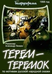 Терем-теремок 1998