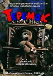 Теремок 1995
