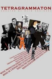 Тетраграмматон (Tetragrammaton) 2017