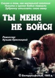 Ты меня не бойся (1985)
