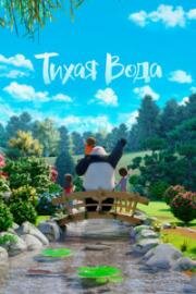 Тихая Вода (Stillwater) 2020