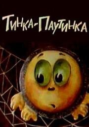 Тинка-Паутинка (1988)