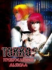 Токко: Пробуждение Дьявола (Tokkou) 2006