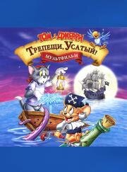Том и Джерри: Трепещи, Усатый! (Tom and Jerry: Shiver Me Whiskers) 2006