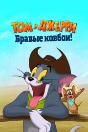 Том и Джерри: Бравые ковбои! (Tom and Jerry: Cowboy Up!) 2022