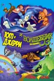 Том и Джерри и Волшебник из страны Оз (Tom and Jerry & The Wizard of Oz) 2011