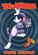 Том и Джерри: Самые смешные (Tom and Jerry) 1945