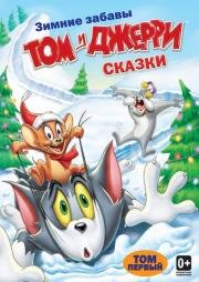 Том и Джерри Сказки (Tom and Jerry Tales) 2006