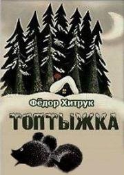 Топтыжка 1964