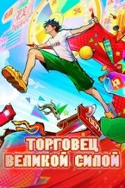 Торговец великой силой (Лучший приз в лотерее) (2025)