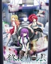 Тотальный гарем (Shuumatsu no Harem (World's End Harem)) 2021