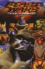 Трансформеры: Зверо-роботы (Трансформеры: Битвы Зверей) (Transformers: Beast Wars) (1996)