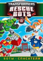 Трансформеры: Боты-спасатели (Transformers: Rescue Bots) 2011