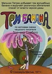 Три банана 1971