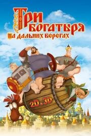 Три богатыря: На дальних берегах 2012
