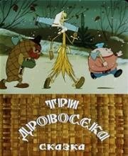 Три дровосека 1959