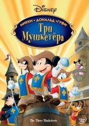 Три мушкетера. Микки, Дональд, Гуфи (Mickey, Donald, Goofy: The Three Musketeers) 2004