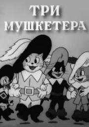 Три мушкетера (1938)