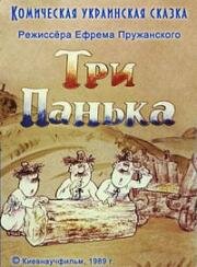 Три Панька 1989