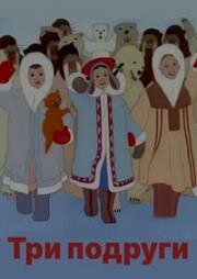 Три подруги (1941)