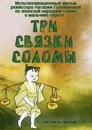 Три связки соломы 1995