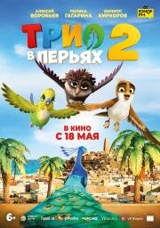 Трио в перьях 2 (Richard the Stork and the Mystery of the Great Jewel)