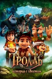 Тролль: История с хвостом (Troll: The Tale of a Tail) 2018