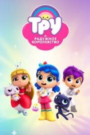 Тру и радужное королевство (True and the Rainbow Kingdom) 2018