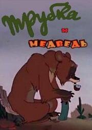 Трубка и медведь 1955