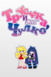 Труська, Чулко и пресвятой Подвяз (Panty & Stocking with Garterbelt) 2010