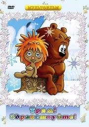 Трям! Здравствуйте! 1980