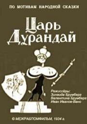 Царь Дурандай (Сказка о царе Дурандае) (1934)