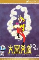 Царь обезьян Сунь Укун (Sun Ukun: The Monkey King)