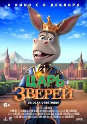 Царь зверей (The Donkey King) 2019