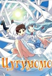 Цугумомо (Tsugumomo) 2020