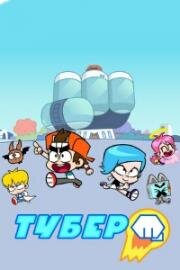 Тубер (Hero Circle) 2019