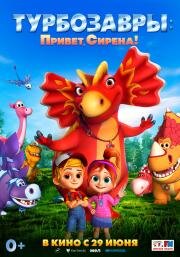 Турбозавры. Привет, Сирена! 2023