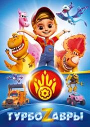 Турбозавры 2019