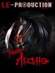 Убийца Акаме! (Akame ga Kill!) 2014