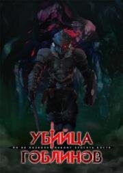 Убийца гоблинов: Корона гоблина (Goblin Slayer: Goblin's Crown) 2020