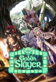 Убийца гоблинов (Goblin Slayer) (2018)