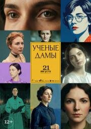 Учёные дамы (2026)