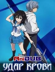 Удар Крови (Strike the Blood) 2013