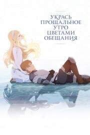 Укрась прощальное утро цветами обещания (Sayonara no asa ni yakusoku no hana o kazaro) 2018