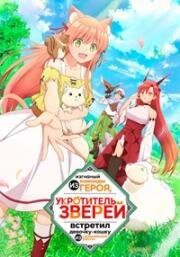 Укротитель зверей, изгнанный из команды героя, встретил девочку-кошку из сильнейшей расы (Yuusha Party o Tsuihou Sareta Beast Tamer, Saikyoushu no Nekomimi Shoujo to Deau (Beast Tamer)) 2022