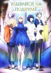 Улыбайся на подиуме (Runway de Waratte) 2020