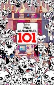 Улица Далматинцев, 101 (101 Dalmatian Street) 2019