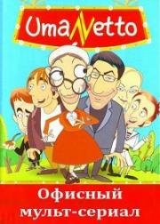 UmaNetto. Приключения Кати Очкарёвой (2007)