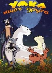 Умка ищет друга 1970