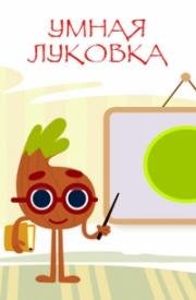 Умная Луковка (2014)